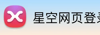 星空网页登录 logo